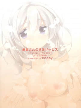 (C90) [coopy (よもぎ)] 鹿島さんの洗体サービス (艦隊これくしょん -艦これ-) [DL版]_016