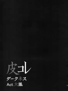 [想抱雷妈汉化组] (砲雷撃戦!よーい!二十五戦目) [ジンギスカンの玉葱は俺の嫁 (谷口さん)] 皮これダークネス Act.大鳳 (艦隊これくしょん -艦これ-)_20