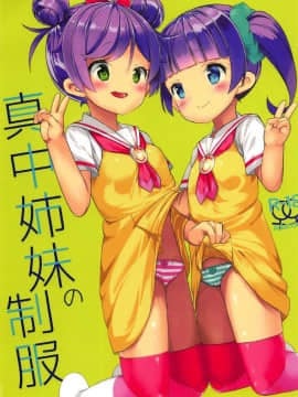 (C92) [ハウス栽培もち (白玉もち)] 真中姉妹の制服 (プリパラ)