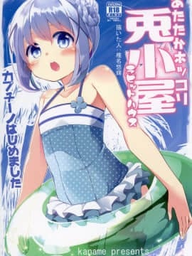 (C92) [要 (椎名悠輝)] あったかホッコリ兎小屋 (ご注文はうさぎですか？) [DL版]