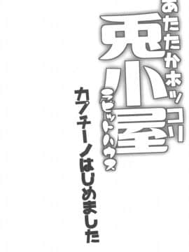 (C92) [要 (椎名悠輝)] あったかホッコリ兎小屋 (ご注文はうさぎですか？) [DL版]_3