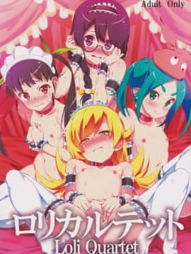 (C92) [夕鍋進行中 (田辺京)] ロリカルテット (化物語)