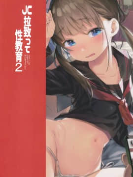 (C92) [みくろぺえじ (黒本君)] JC拉致って性教育2 (別スキャン)_026