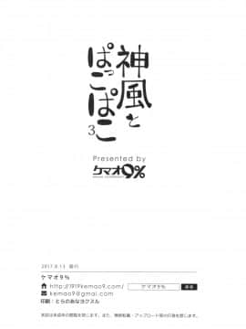 (C92) [ケマオ9% (おな丸)] 神風とぱっこぱこ3 (艦隊これくしょん -艦これ-)_0_018