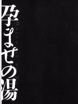 [4K掃圖組][キヨセ薫] 孕ませの湯_076