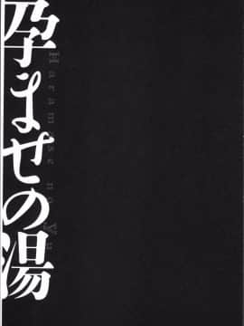 [4K掃圖組][キヨセ薫] 孕ませの湯_142