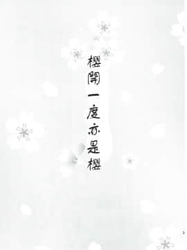 [因为撞车而改名的guugle汉化组] (サンクリ2017 Summer) [アンアーク (はも)] 一輪咲いても桜は桜 (Fate Grand Order)_002