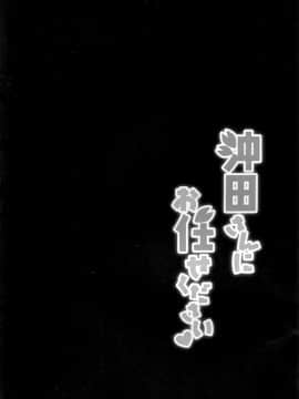 [女子力研究X无毒汉化组] (COMIC1☆11) [ショコラテ (一葉モカ)] 沖田さんにお任せください (Fate Grand Order)_003