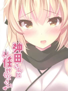 [女子力研究X无毒汉化组] (COMIC1☆11) [ショコラテ (一葉モカ)] 沖田さんにお任せください (Fate Grand Order)_018