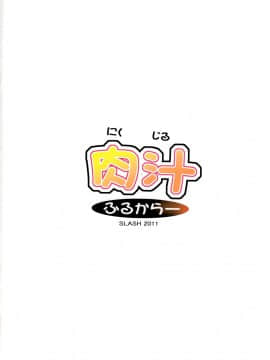 [蒼翼漢化組] (C80) [SLASH (みつるぎあおい)] 肉汁ふるからー (僕は友達が少ない)__IMG_0012