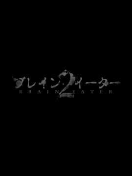 [Ryona's Station (YOSHITORA)] Brain Eater ブレインイーター2 [中国翻訳] [DL版] 血腥慎入_04