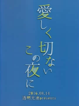 [空気系☆漢化] (C90) [透明光速 (千翔)] 愛しく切ないこの夜に (艦隊これくしょん -艦これ-)_022