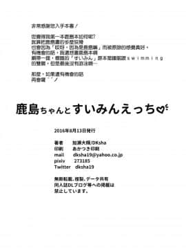 [空気系☆漢化] (C90) [DKsha (加瀬大輝)] 鹿島ちゃんとすいみんえっち (艦隊これくしょん -艦これ-)_021