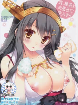 [绅士仓库汉化] (C90) [しぐにゃん (しぐにゃん)] 我、榛名とお風呂に突入す!! (艦隊これくしょん -艦これ-)
