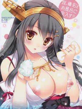 [绅士仓库汉化] (C90) [しぐにゃん (しぐにゃん)] 我、榛名とお風呂に突入す!! (艦隊これくしょん -艦これ-)_01