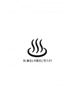 [绅士仓库汉化] (C90) [しぐにゃん (しぐにゃん)] 我、榛名とお風呂に突入す!! (艦隊これくしょん -艦これ-)_02