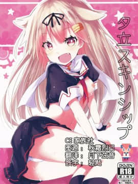[CE家族社] (C90) [黒と銀の羽 (ひざか)] 夕立スキンシップ (艦隊これくしょん -艦これ-)