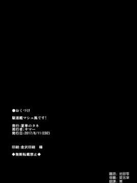 [空気系☆漢化] (C92) [夏季のタネ (サマー)] 駆逐艦マシュ風です! (艦隊これくしょん -艦これ-)_021