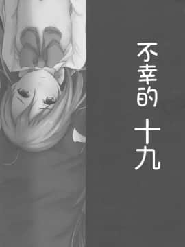 [靴下汉化组] (C90) [でぱれーしょん (キリエっぱ)] 幸せ十七不幸な十九 (艦隊これくしょん -艦これ-)_IMG_0004