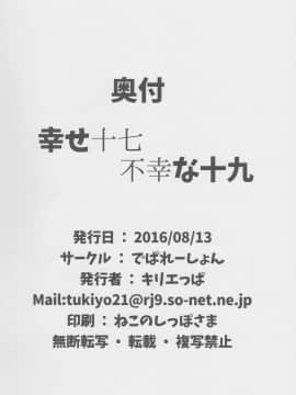 [靴下汉化组] (C90) [でぱれーしょん (キリエっぱ)] 幸せ十七不幸な十九 (艦隊これくしょん -艦これ-)_IMG_0026