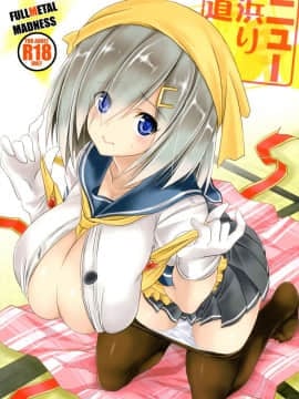 [握手狂魔] (C88) [FULLMETAL MADNESS (旭)] ニュー浜り道 (艦隊これくしょん -艦これ-)