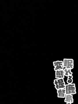 [无毒汉化组] (COMIC1☆10) [きのこのみ (kino)] 眠れる鹿島と変態提督 (艦隊これくしょん -艦これ-)_003
