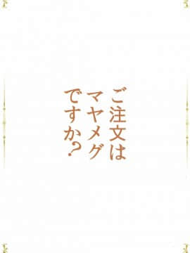 (C89) [きちゅ (ぼの)] ご注文はマヤメグですか  (ご注文はうさぎですか )_020