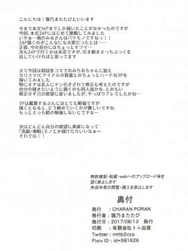 (C92) [CHARAN PORAN (猫乃またたび)] P.P.P Pくんとパコパコ パーティー (アイドルマスター シンデレラガールズ)_025