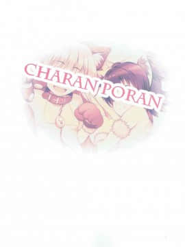 (C92) [CHARAN PORAN (猫乃またたび)] P.P.P Pくんとパコパコ パーティー (アイドルマスター シンデレラガールズ)_026