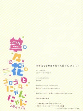 [绅士仓库汉化] (C92) [CANVAS+GARDEN (宮坂みゆ)] 寧々花とゴロゴロにゃんにゃんぎゅっ!_019