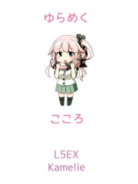 [脸肿汉化组] (C89) [L5EX (Kamelie)] 由良めくこころ (艦隊これくしょん -艦これ-)_img429