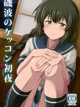 [koolo個人漢化] (C87) [L5EX (Kamelie)] 磯波のケッコン初夜 (艦隊これくしょん -艦これ-)