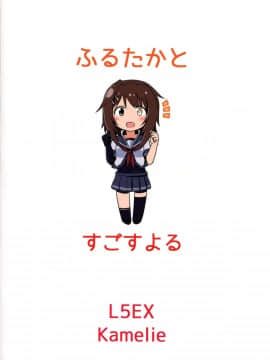 [koolo個人漢化] (COMIC1☆9) [L5EX (Kamelie)] 古鷹と過ごす夜 (艦隊これくしょん -艦これ-)_frtk_026