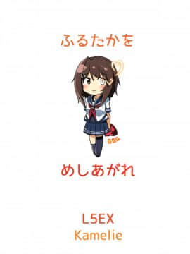 [koolo個人漢化] (砲雷撃戦!よーい!二十五戦目) [L5EX (カメーリエ)] 古鷹をめしあがれ (艦隊これくしょん -艦これ-)_img999
