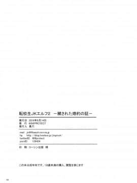(C90) [666PROTECT (甚六)] 転校生 JKエルフ 2 - 穢された婚約の証 - [中国翻訳]_31