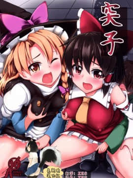 [臭鼬娘漢化組] (例大祭12) [芋。 (けんぴ)] 突子 (東方Project)