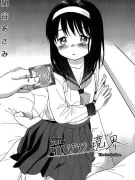 [関谷あさみ] 僕らの境界_006