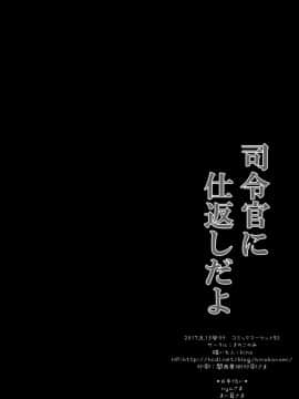 [绅士仓库汉化] (C92) [きのこのみ (kino)] 司令官に仕返しだよ (艦隊これくしょん -艦これ-)_015