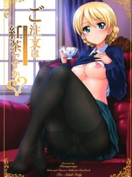 [瓜皮汉化] (C92) [鴨川屋 (鴨川たぬき)] ご注文は紅茶ですか?? (ガールズ&パンツァー)