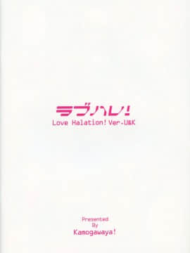[无毒汉化组] (C91) [鴨川屋 (鴨川たぬき)] ラブハレ! Love Halation! Ver.U&K (ラブライブ!)_032