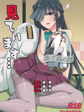 [靴下汉化组] (C88) [何処までも蒼い空に浮かぶ肉。 (肉そうきゅー。)] 見ています…。 (艦隊これくしょん -艦これ-)