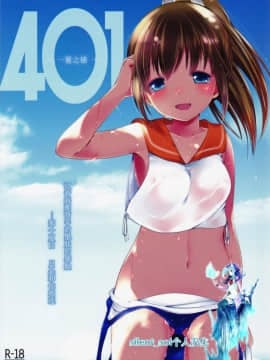 [silent_aoi个人汉化] (C86) [French letter (藤崎ひかり)] 401-ひと夏の過ち- (艦隊これくしょん -艦これ-)