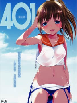 [silent_aoi个人汉化] (C86) [French letter (藤崎ひかり)] 401-ひと夏の過ち- (艦隊これくしょん -艦これ-)_16197_002