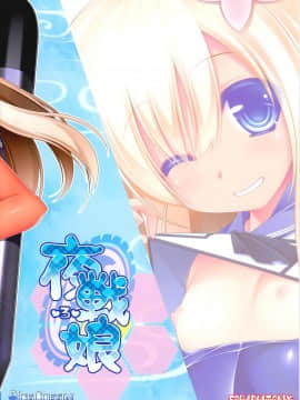 [CE汉化组] (C88) [ICE COFFIN (蒼月しのぶ)] 夜戦娘 ～ろ～ (艦隊これくしょん -艦これ-)_16109_003