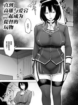 [无毒汉化组] (COMIC1☆11) [yogurt (ビフィダス)] 高雄さんが愛宕と一緒に提督の慰み者になるまで (艦隊これくしょん -艦これ-) [DL版]_02