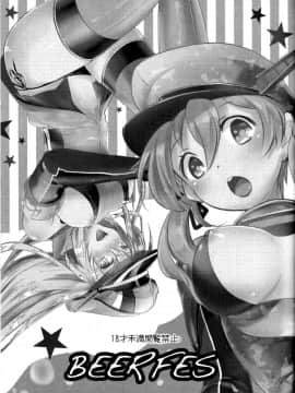[無毒漢化組] (サンクリ2015 Winter) [ゆず茶 (柚木ゆの)] Beer fes (艦隊これくしょん -艦これ-)_002