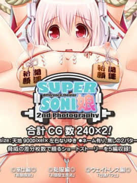 (同人CG集) [MAG館 (v-mag)] すーぱーそに娘 差分劇場2 すーぱーそに (すーぱーそに子)