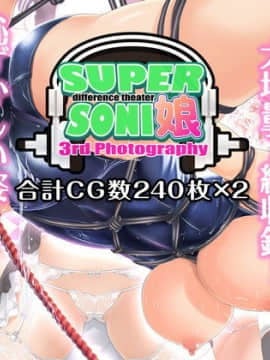 (同人CG集) [MAG館 (v-mag)] すーぱーそに娘 差分劇場3 すーぱーそに (すーぱーそに子)