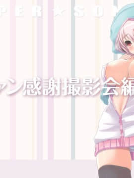 (同人CG集) [MAG館 (v-mag)] すーぱーそに娘 差分劇場3 すーぱーそに (すーぱーそに子)_211