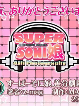 (同人CG集) [MAG館 (v-mag)] すーぱーそに娘 差分劇場4 すーぱーそに (すーぱーそに子)_228_soni229